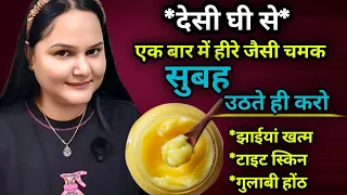 *देसी घी* उठते ही लगाती हूं फेशियल से भी ज्यादा निखार आता 🙈 झाइयां, झुर्रिया खतम