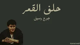 جورج وسوف  حلف القمر دندنها