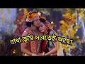Download Lagu রাধা তুমি সবেতেই আছো | 𝐁𝙴𝐍𝙶𝐀𝙻𝐈 𝗦𝗮𝗱😢😔 𝚅𝚒𝚍𝚎𝚘 𝚂𝚘𝚗𝚐 | 𝔸𝒎𝒂𝒛𝒊𝒏𝒈 𝑳𝕪𝕣𝕚𝕔𝕤...♫︎♫︎....