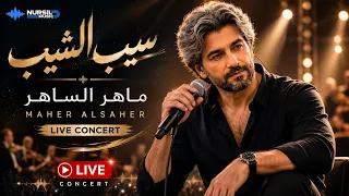 كان يكره الشيب    حتى قالتله هالكلمة    سيب الشيب   ماهر الساهر                دندنها