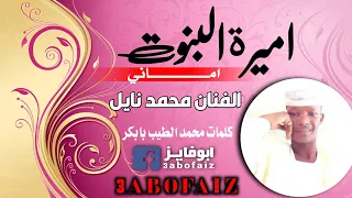 جديد الفنان محمد نايل اميرة البنوت امانـي كلمات الشاعر محمد الطيب بابكر 2021 