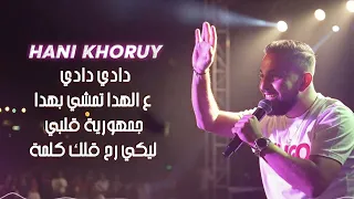 دادي دادي ع الهدا تمشي بهدا جمهورية قلبي ليكي رح قلك كلمة هاني خوري 