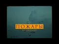 Download Lagu XOLIDAYBOY - Пожары (Official Video)