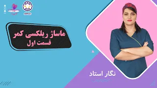 Relaxing Massage Part 2 Back Massage 1 آموزش ماساژ ریلکسی قسمت دوم کمر 