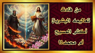 من فادت تعاليمة البشرية اكثر المسيح أم محمد 