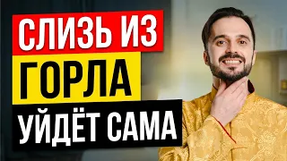 СЕКРЕТ чистого горла: Убираем СЛИЗЬ в ГОРЛЕ без лекарств: Эффективная практика Цигун