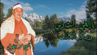 الشيخ محمد الطوخي   يا إلهي أنت ربي ورب كل الكائنات   جودة عالية    دندنها