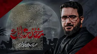 ماخذ عيلتك   سيد سلام الحسيني   ليالي خروج الظعن      هجري   دندنها