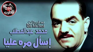 إسأل مرة عليا   محمد عبد المطلب دندنها