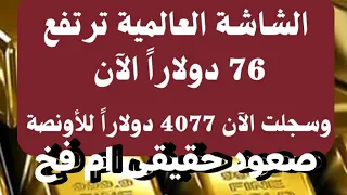 هل صعود الدهب اليوم صعود حقيقى سيستمر ام فخ جديد للدهب 