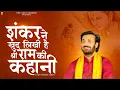 Download Lagu शंकर ने ख़ुद लिखी है श्री राम की कहानी | Prakash Gandhi | New Ram Bhajan 2025 | PMC Sant Sandesh