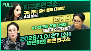 [목돈연구소]  반도체 섹터 바닥인가? / 주도주는 발굴보다 보유가 중요한 이유? / 통산 4선, 브라질 룰라가 다시 당선된 경제적 원인은? 261027(화)