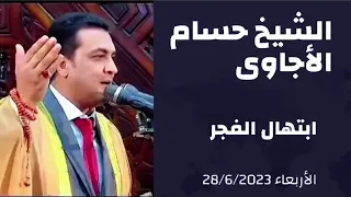الشيخ حسام الأجاوى ابتهال فجر عيد الأضحى الأربعاء 28 6 2023 
