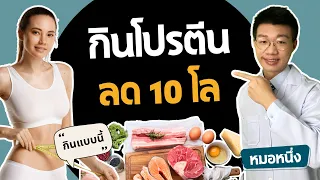 โปรตีนจากพืชกับโปรตีนจากสัตว์ต่างกันอย่างไรในการลดน้ำหนัก