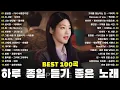 Lagu 일할때 듣기좋은 발라드 추천 광고없는 노래모음 - 유튜브 베스트곡 TOP BEST 100 - 임창정,성시경,더원,백지영,김필,양파,이승기,왁스,김범수,소울스타,원티드