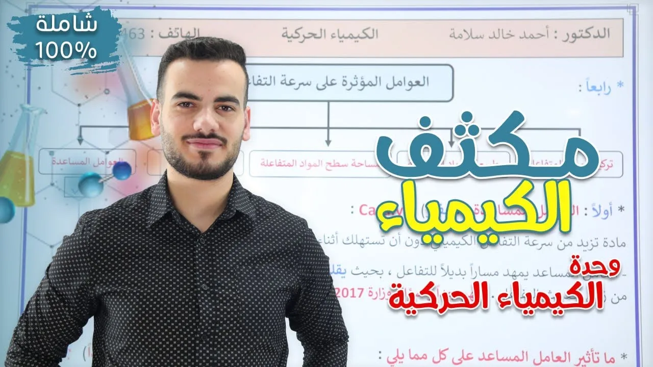 مراجعة شاملة لوحدة الكيمياء الحركية (سرعة التفاعل)| د.أحمد سلامة 🧪❤️