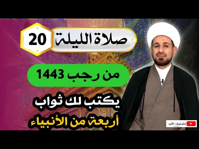 ⁣صلاة [ الليلة العشرين ] من شهر رجب 1443 هـ / يكتب لك ثواب أربعة من الأنبياء