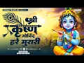 श्री कृष्णा गोविंद हरे मुरारी | Full Krishna Bhajan 2025 l Shri Krishna Govind Hare Murari