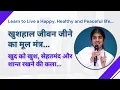 Download Lagu संसार मे अगर खुश रहना हे तो एक बात सीख लिजिए| How to Live Happy, Healthy and Peaceful life.