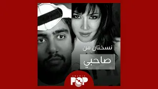 ملحق إضافي  ميكس  صاحبي  لأحمد الشيباني و نسخة ديانا حداد دندنها