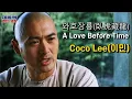 Lagu Crouching Tiger, Hidden Dragon OST [A Love Before Time] Coco Lee Chow Yun Fat Zhang Ziyi  Lyrics