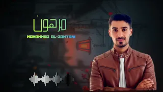 مرهون ـــ محمدالزنتاني Mohammed Al Zantani 
