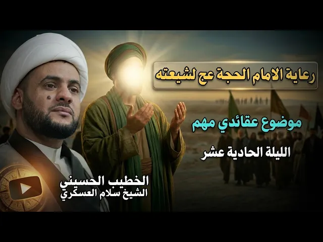 ⁣🔴مباشر | رعاية الامام المهدي عج لشيعته الشيخ سلام العسكري |  ليلة 11 من شهر رمضان المبارك 1447هـ |