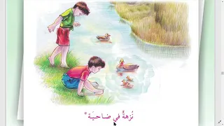 محفوظة نزهة في ضاحية صفحة 96 قراءة الصف الخامس الابتدائي مع حل التدريبات 