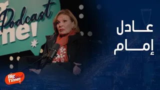 بيج تايم يودكاست   يسرا تحكي حكايات وأسرار لأول مرة عما فعله عادل إمام معها دندنها