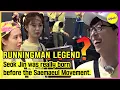 Download Lagu [RUNNINGMAN] Seok Jin was really born before the Saemaeul Movement. (ENGSUB)