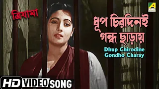 dhup chirodine gondho charay movie song trijama uttam suchitra