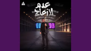                  عدم الازعاج دندنها
