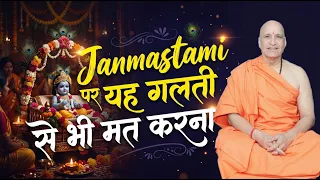 जन्माष्टमी पर गलती से भी यह मत करना : Krishna Janmashtami पर होगी हर मनोकामना पूरी : यह करो