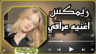 شلون أحبك حب بلا ادراك ريماكس ابو جنه 