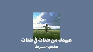 عبيدك من شتات في شتات الخطايا مسرعة 