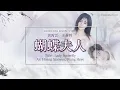 Lagu [Engsub / Pinyin] 黄霄雲、王赫野 - 蝴蝶夫人 Lady Butterfly | Random Song Random Picture