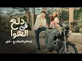Download Lagu Nourhan ElMorshedy ft. ONUY - Dala3 Fel Hawa l نورهان المرشدي \u0026 أوني - دلع في الهوا