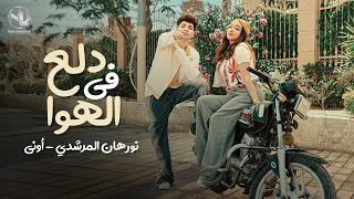Nourhan ElMorshedy Ft ONUY Dala3 Fel Hawa L نورهان المرشدي أوني دلع في الهوا  Nourhan ElMorshedy Ft ONUY Dala3 Fel Hawa L نورهان المرشدي أوني دلع في الهوا
