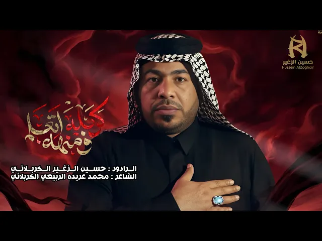 ⁣كربله ومنها تعلم || الرادود حسين الزغير الكربلائي ||#حسين_الزغير_الكربلائي 