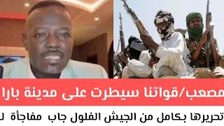 عاجل مصعب قواتنا سيطرت على مدينة بارا وتحريرها بكامل من الجيش الفلول جاب مفاجأة كبيرة 450 عربة إليX 