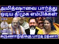 Lagu அமித்ஷாவை பார்த்து ஓடிய திமுக எம்பிக்கள்! கருணாநிதிக்கு பாரத ரத்னா? R.Varadharajan Ex-Police