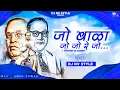 Download Lagu || Jo Bala JoJo Re Jo - जो बाळा जोजो रे जो Bhim Jayanti 131 || Remix - Dj Nv Style x Dj Sonu DDE ||