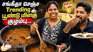 சங்கீதா செஞ்ச பூண்டு மிளகு குழம்பு… செம டேஸ்ட்! 😋🔥 | Sangeetha Vinoth | #tamilvlog
