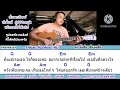 เพ้อเจ้อ Alarm 9 cover สอนกีต้าร์คอร์ดง่าย​ เล่นให้ดูทั้งเพลง​ ตีคอร์ดง่ายๆ