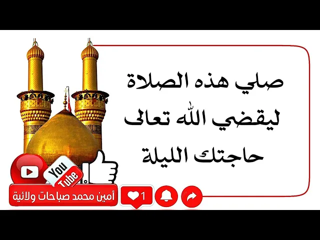 ⁣صلي هذه الصلاة ليقضي الله حاجتك الليلة