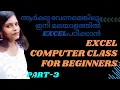 Part-3 MS EXCEL TUTORIALS FOR BEGINNERS SIMPLY IN MALAYALAM