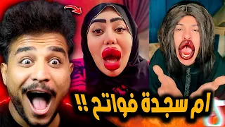 ام سجدة نفخت شفايفها بطريقه غريبة وهتموت منها 