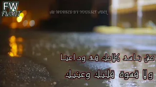 مش ناسى كلامك فى وداعنا  راجع  عمرو دياب  حالات واتس اب  دندنها