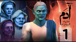 مسلسل ادم عليه السلام الحلقة 1 رمضان 2021 Adam Series 