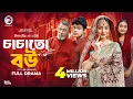 Download Lagu চাচাতো বউ | Chachato Bou (Full Natok) Eagle Team | Golpo , Kotha Islam | Bangla Natok 2025